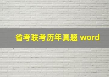 省考联考历年真题 word